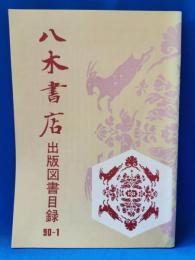 八木書店　出版図書目録　90-1