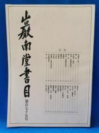 巌南堂書目　第175号