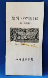 中尾松泉堂書店　絵図・摺物目録　郷土誌特集