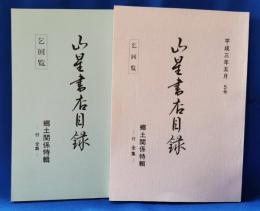 山星書店目録　5・6号　郷土関係特集