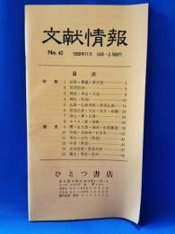 文献情報　No.40