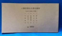 八勝堂書店古書目録抄　第三集・国語国文学特集