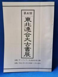 第五回　東北連合大古書展