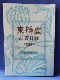 東陽堂古書目録　第30号