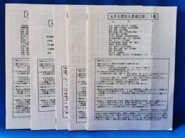 永井古書店古書通信　5冊
