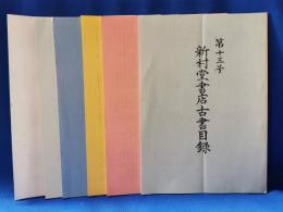 新村堂書店古書目録　6冊