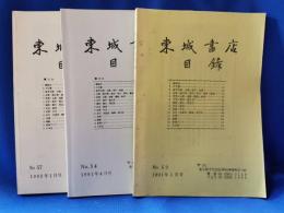 東城書店目録　No.53・54・57