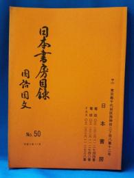 日本書房目録　国語国文　NO.50