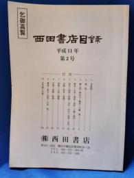 西田書店目録　平成11年第2号