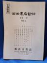 西田書店目録　平成11年第2号