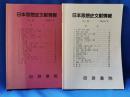 日本思想史文献情報　NO.50・54
