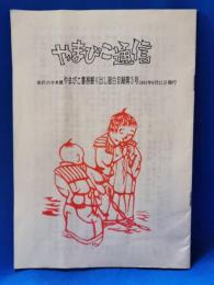 やまびこ通信　金沢の古本屋やまびこ書房掘り出し面白目録第3号