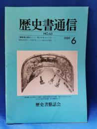 歴史書通信　NO.65