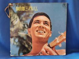 ソノシート付　加山雄三アルバム
