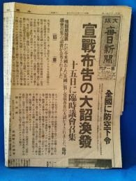 大阪　毎日新聞　昭和16年12月9日号　夕刊　一部