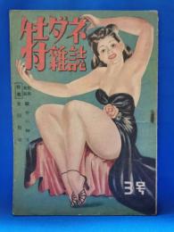 特ダネ雑誌　第二巻　第三号