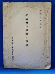 北満州の資源と市場