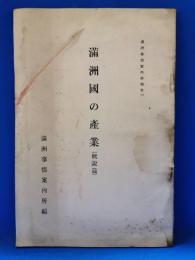 満州国の産業（概説篇）