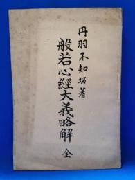 般若心経大義略解　全