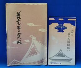 善光寺案内・春は善光寺御開帳へ　2点セット
