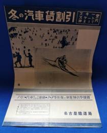 冬の汽車賃割引　名古屋鉄道局