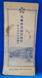 大宰府天満宮略記　附近名所古蹟案内