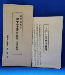 (京都府)　龍安寺方丈の庭園（通称虎児渡）・大雲山龍安寺概説　2点セット