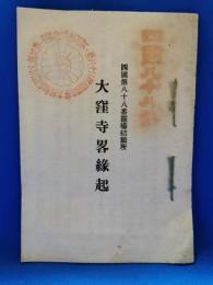 四国第八十八番霊場結願所　大窪寺略縁起