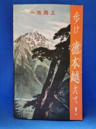 上高地へ　歩け　徳本越えて！
