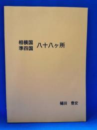 相模国準四国八十八ヶ所