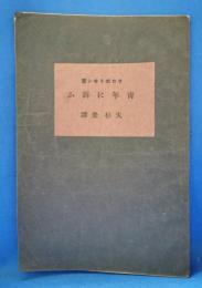 青年に訴ふ
