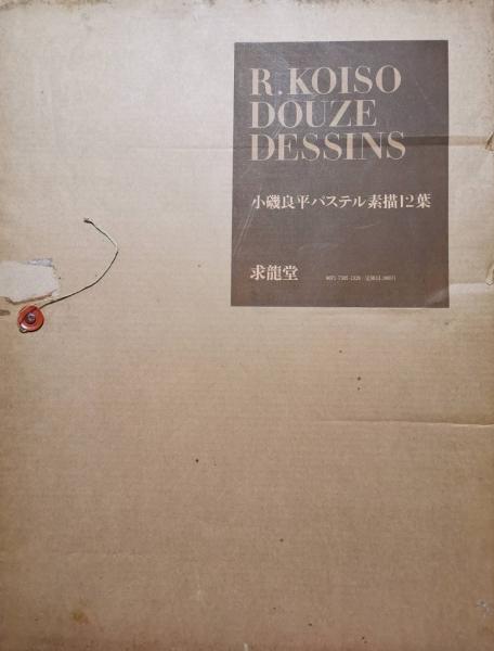 小磯良平パステル素描12葉(小磯良平著) / 古本、中古本、古書籍