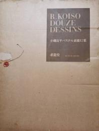 小磯良平パステル素描12葉