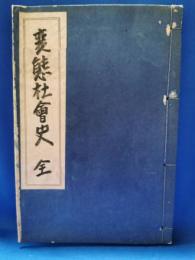 変態社会史　全