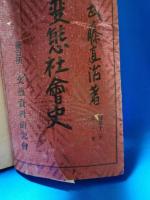 変態社会史　全