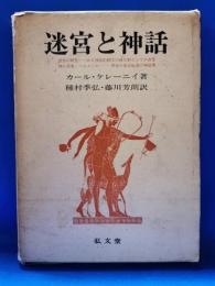 迷宮と神話