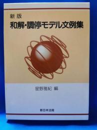 和解・調停モデル文例集