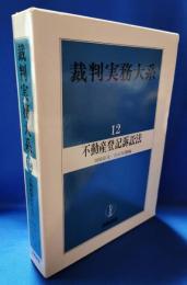 裁判実務大系