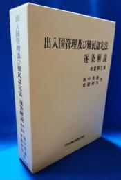 出入国管理及び難民認定法 : 逐条解説