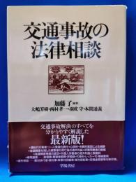 交通事故の法律相談
