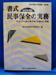 書式民事保全の実務 : 申立てから執行終了までの書式と理論