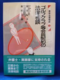 ゴルフクラブ等会員契約の法律相談