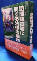 訪問販売等に関する法律の解説