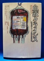 血液クライシス : 血液供給とHIV問題の国際比較