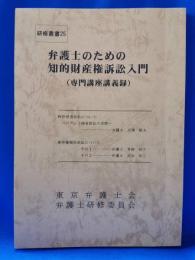 弁護士のための知的財産権訴訟入門 : 専門講座講義録