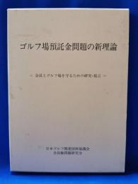 ゴルフ場預託金問題の新理論 : 会員とゴルフ場を守るための研究・提言
