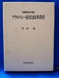プライバシー侵害と民事責任