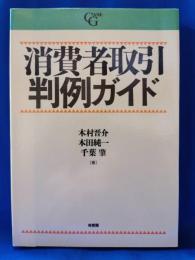 消費者取引判例ガイド