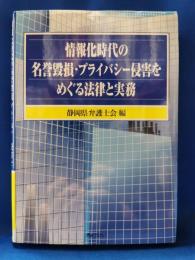 情報化時代の名誉毀損・プライバシー侵害をめぐる法律と実務