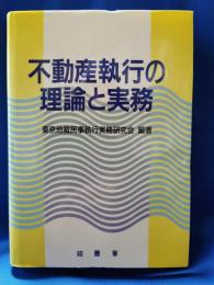不動産執行の理論と実務